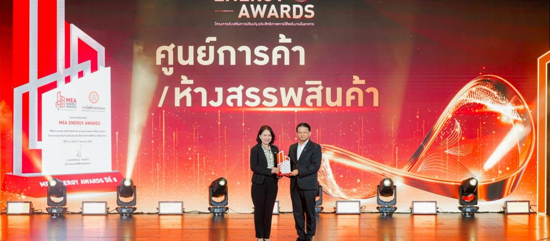 พาราไดซ์ พาร์ค และ พาราไดซ์ เพลส ได้รับตราสัญลักษณ์ MEA ENERGY AWARDS 2025 ปีที่ 8