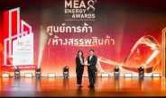 พาราไดซ์ พาร์ค และ พาราไดซ์ เพลส ได้รับตราสัญลักษณ์ MEA ENERGY AWARDS 2025 ปีที่ 8
