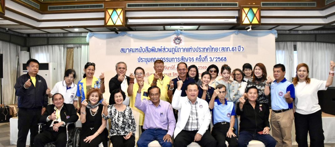 “สภท. ประชุมสัญจรครั้งที่ 3/2568” เตรียมความพร้อมการประชุมใหญ่ปลายเดือนสิงหาคม ที่กรุงเทพฯ