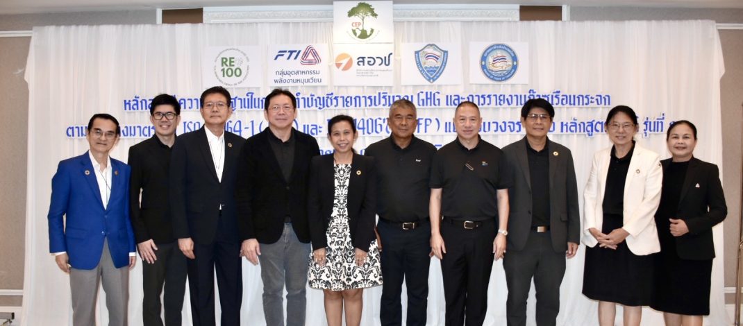 มูลนิธิพลังงานสะอาดเพื่อประชาชน จัดอบรมหลักสูตร “ความรู้พื้นฐานการจัดทำบัญชีรายการ และรายงานก๊าซเรือนกระจกตามมาตรฐาน ISO14064-1 และ ISO14067 แบบครบวงจร รุ่นที่ 2” (GHG)