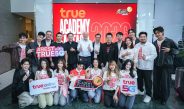 เปิดบ้านทรู ต้อนรับ 12 นักล่าฝัน TRUE AF 2026 สู่ครอบครัวทรูอย่างอบอุ่น ส่งต่อพลังฝันคนรุ่นใหม่