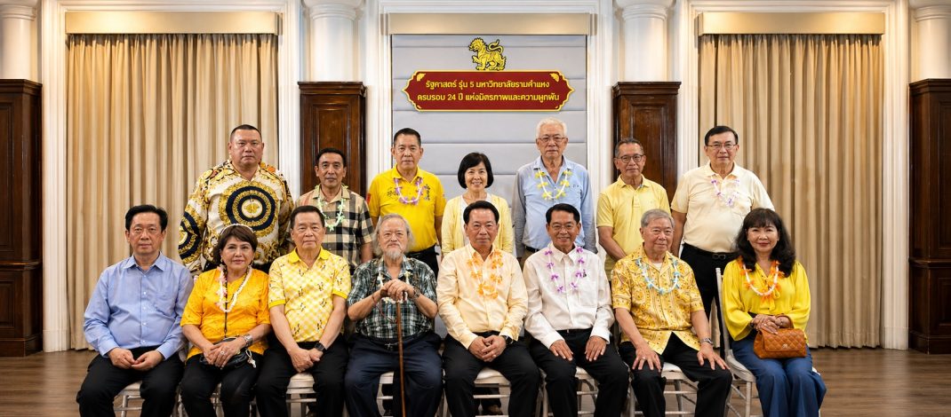 “24 ปีแห่งมิตรภาพ” รัฐศาสตร์ รามคำแหง ภาคพิเศษ รุ่น 5 จัดงานเลี้ยงรุ่นสุดอบอุ่น