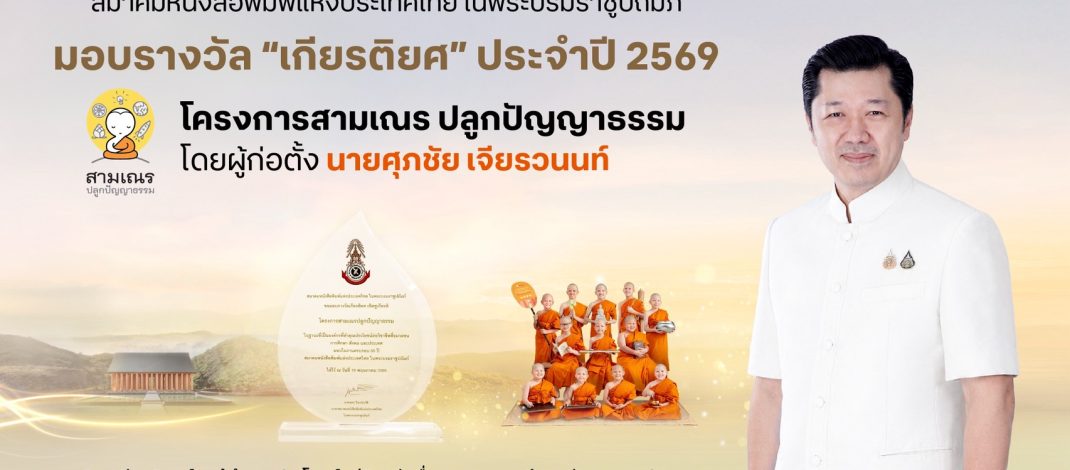 สมาคมหนังสือพิมพ์แห่งประเทศไทย มอบรางวัลเชิดชูเกียรติ “สามเณรปลูกปัญญาธรรม”