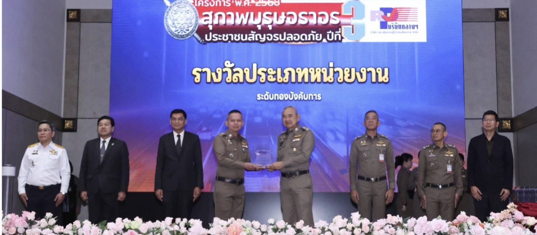 ตำรวจโคราชคว้ารางวัล “สุภาพบุรุษจราจร” เชิดชูตำรวจจราจรผู้ปฏิบัติหน้าที่ดีเด่นระดับประเทศ