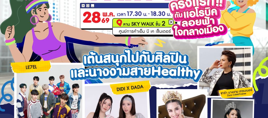 แอโรบิกฟีเวอร์! ฟิตให้สุด แจกพิกัดอัปลุคสายแดนซ์กับแบรนด์กีฬาชั้นนำที่เอ็ม บี เค เซ็นเตอร์พร้อมปล่อยสเต็ปในงาน “AEROBIC PARTY”