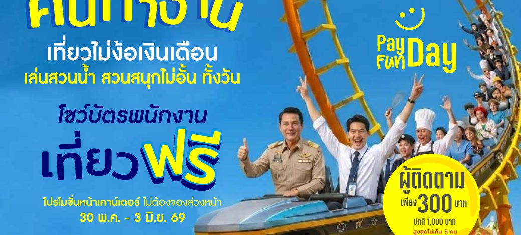 สยามอะเมซิ่งพาร์ค จัดให้ตามคำเรียกร้อง! วัยทำงาน เที่ยวฟรี!! 30 พ.ค. – 3 มิ.ย.นี้ สวนน้ำสวนสนุกไม่อั้นทั้งวัน