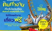สยามอะเมซิ่งพาร์ค จัดให้ตามคำเรียกร้อง! วัยทำงาน เที่ยวฟรี!! 30 พ.ค. – 3 มิ.ย.นี้ สวนน้ำสวนสนุกไม่อั้นทั้งวัน
