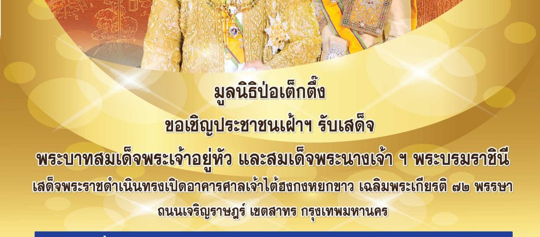 มูลนิธิป่อเต็กตึ๊ง ขอเชิญประชาชน เฝ้าฯ รับเสด็จ พระบาทสมเด็จพระเจ้าอยู่หัว และสมเด็จพระนางเจ้า ฯ พระบรมราชินี ในพิธีเปิดอาคารศาลเจ้าไต้ฮงกงหยกขาว เฉลิมพระเกียรติ ๗๒ พรรษา