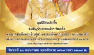 มูลนิธิป่อเต็กตึ๊ง ขอเชิญประชาชน เฝ้าฯ รับเสด็จ พระบาทสมเด็จพระเจ้าอยู่หัว และสมเด็จพระนางเจ้า ฯ พระบรมราชินี ในพิธีเปิดอาคารศาลเจ้าไต้ฮงกงหยกขาว เฉลิมพระเกียรติ ๗๒ พรรษา