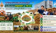ราชมงคลสุวรรณภูมิ บูรณาการวิจัย-นวัตกรรม พลิก “ตอซังข้าว” ลด PM 2.5 สร้างรายได้ใหม่ให้เกษตรกร