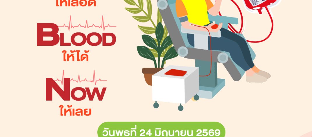 ศูนย์การค้าเอ็ม บี เค เซ็นเตอร์ ชวนร่วมบริจาคโลหิต อวัยวะและดวงตา กับสภากาชาดไทย