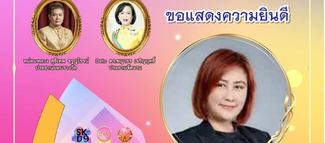 ผู้จัดการฝ่ายสื่อสารองค์กร กรังด์ปรีซ์ฯ รับ 2 รางวัลแห่งความภาคภูมิใจ ประจำปี 2569