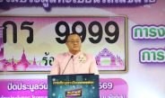 ร้อยเอ็ดปิดประมูลทะเบียนรถเลขสวยหมวด “กร” คึกคัก ระดมทุนเข้ากองทุนความปลอดภัยทางถนน