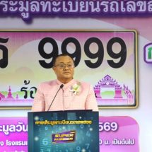 ร้อยเอ็ดปิดประมูลทะเบียนรถเลขสวยหมวด “กร” คึกคัก ระดมทุนเข้ากองทุนความปลอดภัยทางถนน