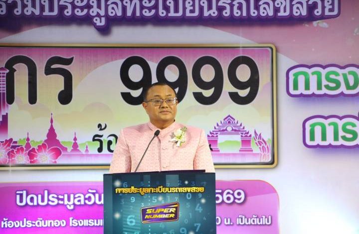 ร้อยเอ็ดปิดประมูลทะเบียนรถเลขสวยหมวด “กร” คึกคัก ระดมทุนเข้ากองทุนความปลอดภัยทางถนน