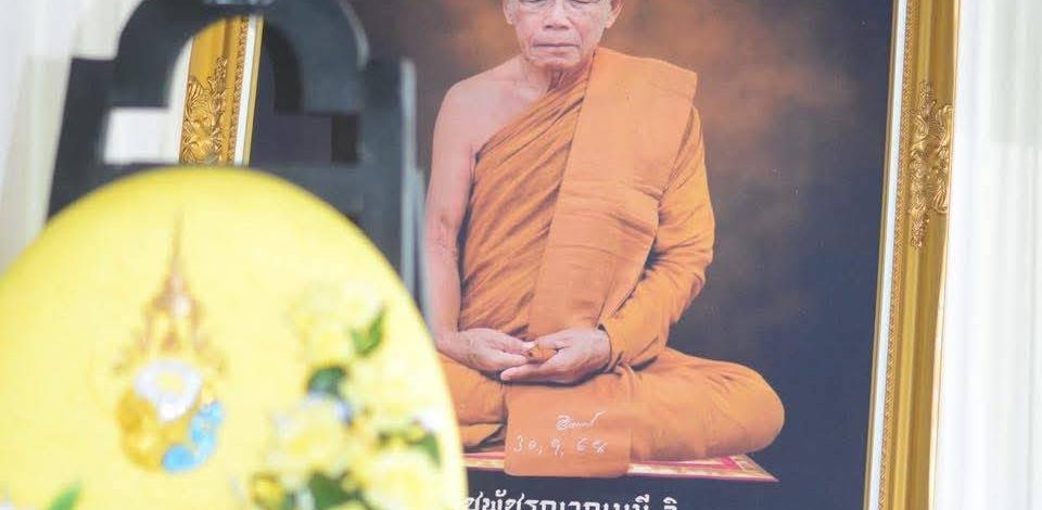 จังหวัดร้อยเอ็ด จัดพิธีสวดพระอภิธรรมพระบรมราชานุเคราะห์ในการศพพระราชพัชรญาณมุนี (หลวงปู่ทองอินทร์ กตปุญฺโญ)