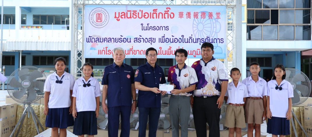 มูลนิธิป่อเต็กตึ๊ง เดินหน้าโครงการ “พัดลมคลายร้อน สร้างสุข เพื่อน้องในถิ่นทุรกันดาร” ครั้งที่ 3