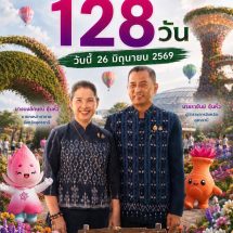 นับถอยหลัง 128 วัน! อุดรธานีพร้อมจัด “มหกรรมพืชสวนโลก 2569” เวทีพืชสวนระดับโลกครั้งประวัติศาสตร์ของไทย