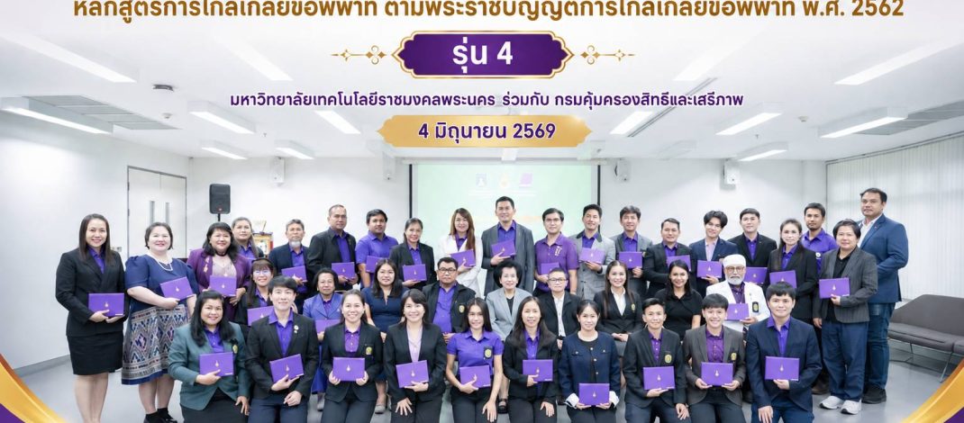 มทร.พระนคร มอบประกาศนียบัตรผู้ไกล่เกลี่ย รุ่น 4 ปั้นบุคลากรเสริมยุติธรรมทางเลือก