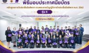 มทร.พระนคร มอบประกาศนียบัตรผู้ไกล่เกลี่ย รุ่น 4 ปั้นบุคลากรเสริมยุติธรรมทางเลือก