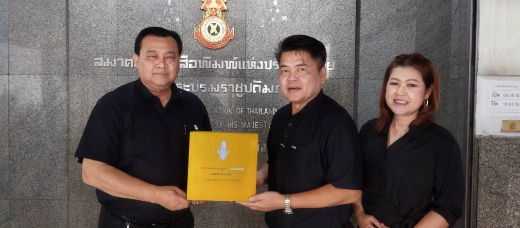 นายกสมาคมหนังสือพิมพ์แห่งประเทศไทยฯ รับมอบหนังสือพระราชประวัติในหลวงรัชกาลที่ 9