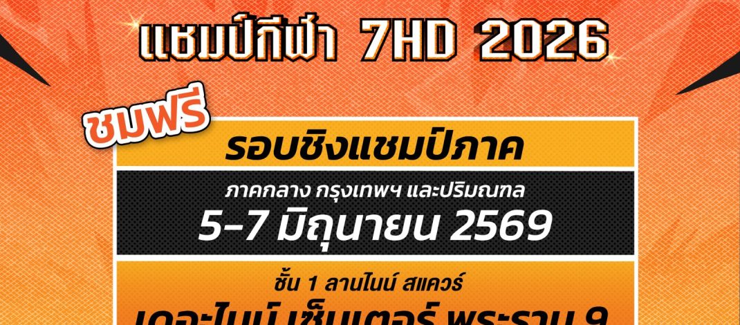 รวมพลังเชียร์! ส่งใจลุ้นแชมป์บาสเกตบอล 3×3 นักเรียนชาย แชมป์กีฬา 7HD 2026