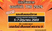 รวมพลังเชียร์! ส่งใจลุ้นแชมป์บาสเกตบอล 3×3 นักเรียนชาย แชมป์กีฬา 7HD 2026