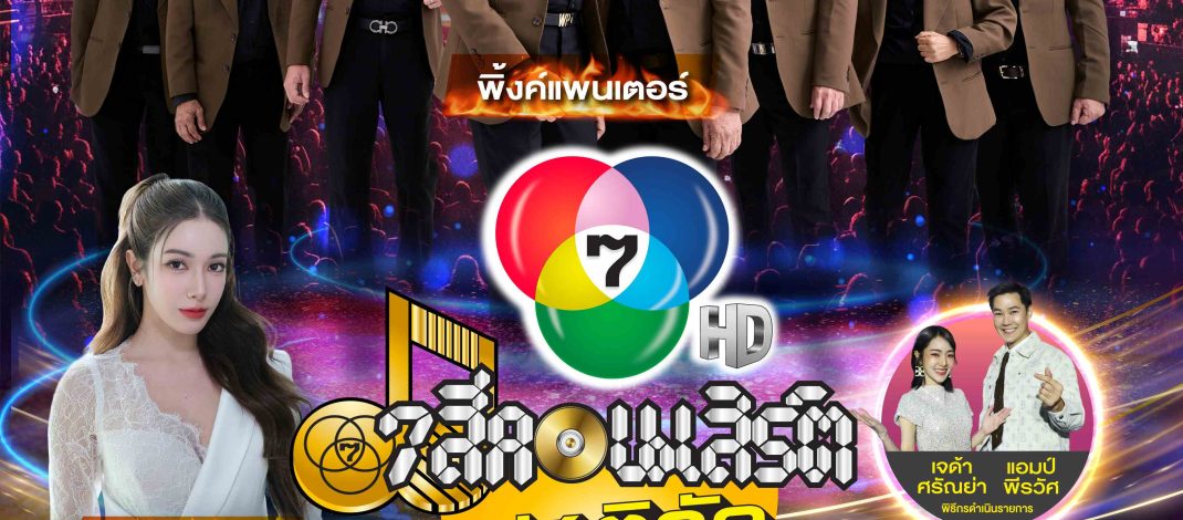13 มิ.ย.นี้ “วงพิ้งค์แพนเตอร์” เตรียมมอบความสุขผ่านบทเพลงฮิตที่หลายคนคิดถึงบนเวที 7 สีคอนเสิร์ต เฟสติวัล @Paradise Park