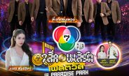 13 มิ.ย.นี้ “วงพิ้งค์แพนเตอร์” เตรียมมอบความสุขผ่านบทเพลงฮิตที่หลายคนคิดถึงบนเวที 7 สีคอนเสิร์ต เฟสติวัล @Paradise Park