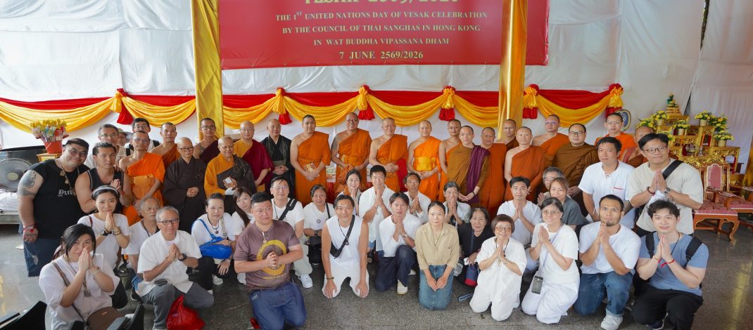 สมัชชาสงฆ์ฯฮ่องกง นิมนต์พระภิกษุ นานาชาติ จัดกิจกรรมเนื่องในสัปดาห์วันวิสาขบูชาโลก ครั้งที่ 1