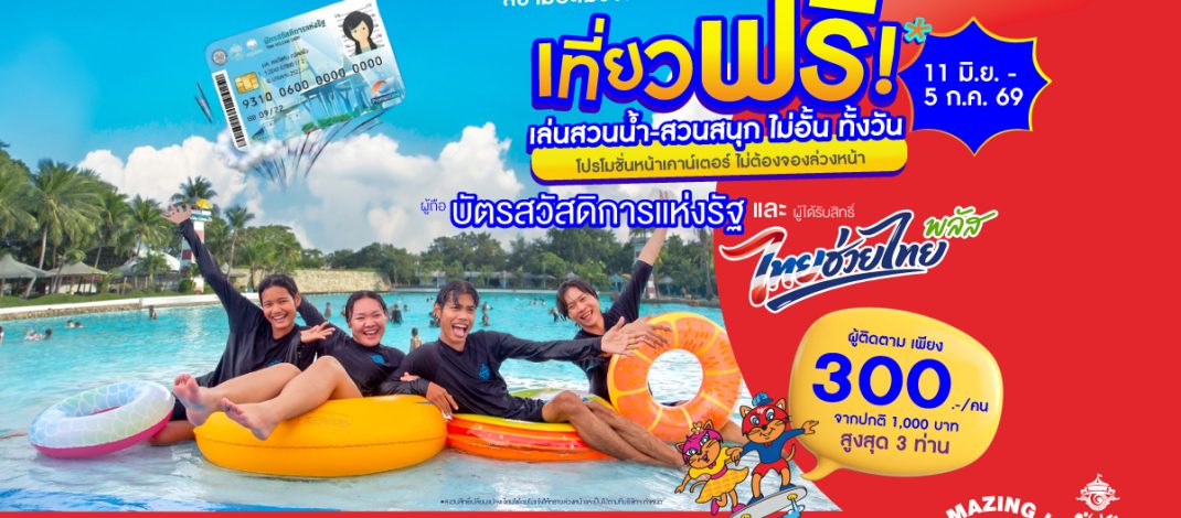 สยามอะเมซิ่งพาร์ค ชวนเที่ยวฟรี! ผู้ถือบัตร “สวัสดิการแห่งรัฐ”