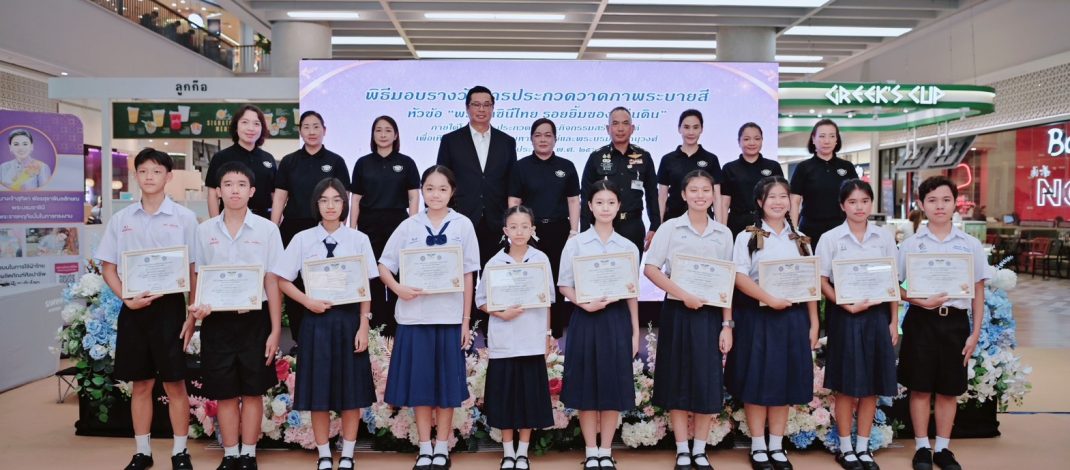 สนร.นทพ. จัดพิธีมอบประกาศนียบัตรและเงินรางวัลแก่เยาวชนผู้ชนะการประกวดภาพวาดระบายสี “พระราชินีไทย รอยยิ้มแห่งแผ่นดิน”