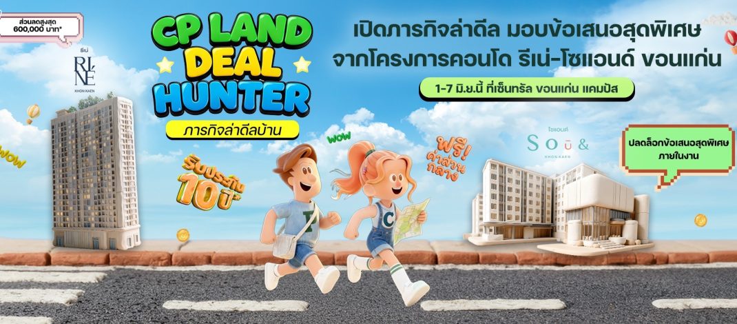 CP LAND จัดงาน “Deal Hunter in Khon Kaen” เปิดภารกิจล่าดีล มอบข้อเสนอสุดพิเศษจากโครงการคอนโด รีเน่-โซแอนด์