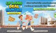 CP LAND จัดงาน “Deal Hunter in Khon Kaen” เปิดภารกิจล่าดีล มอบข้อเสนอสุดพิเศษจากโครงการคอนโด รีเน่-โซแอนด์