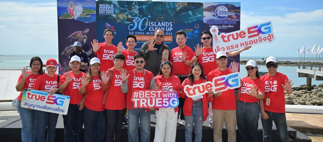 ทรู คอร์ปอเรชั่น เคียงข้างชุมชนเกาะไทย ร่วมภารกิจ 30+ Islands Clean-Up: So Cool Mission 2026