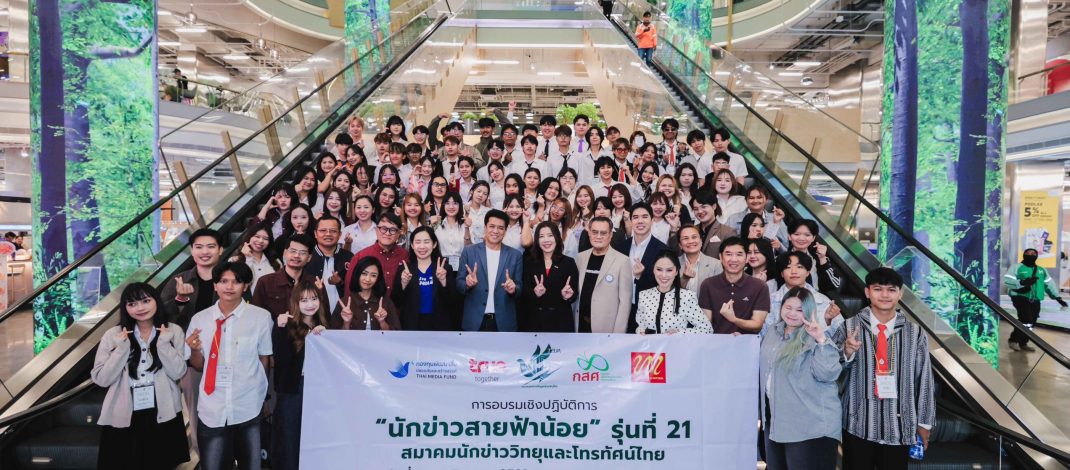 ติดอาวุธ AI สู่วงการสื่อ … ทรู ผนึก สมาคมนักข่าววิทยุและโทรทัศน์ไทย เดินหน้าปั้นนักข่าวสายฟ้าน้อย รุ่นที่ 21