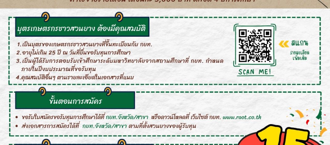 โค้งสุดท้าย! กยท. มอบทุน ป.ตรี ด้านยางพารา ทุนละ 400,000 บาท