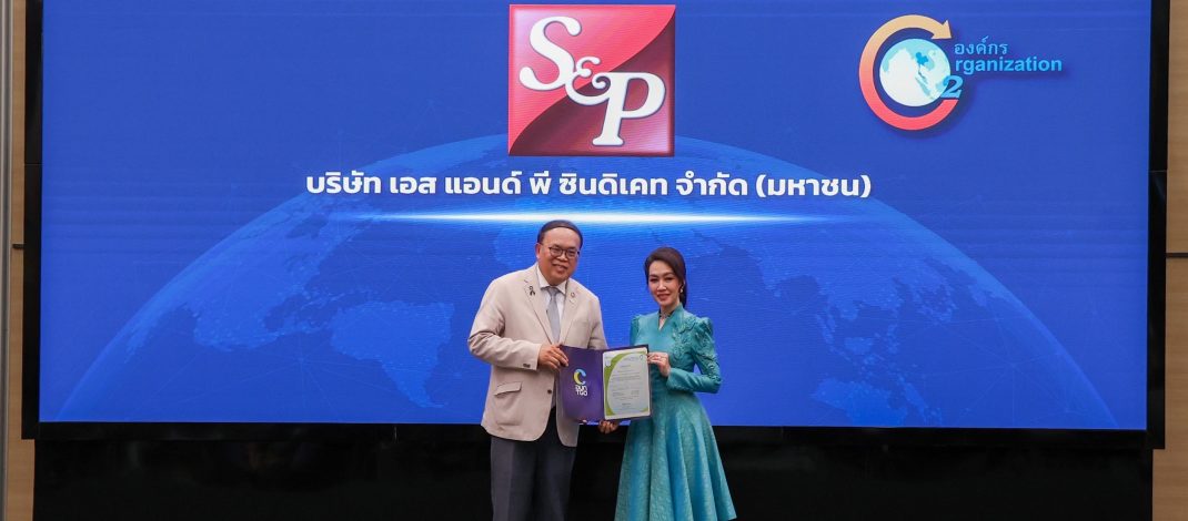 เอส แอนด์ พี รับมอบประกาศนียบัตร “ฉลากคาร์บอนฟุตพริ้นท์องค์กร ประจำปี 2568”