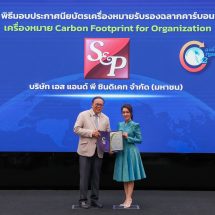 เอส แอนด์ พี รับมอบประกาศนียบัตร “ฉลากคาร์บอนฟุตพริ้นท์องค์กร ประจำปี 2568”
