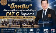 “บิ๊กหยิม” เปิดอบรมผู้ฝึกสอนฟุตบอลขั้นพื้นฐาน FAT G Diploma ยกระดับโค้ชไทยสู่มาตรฐาน FA Thailand