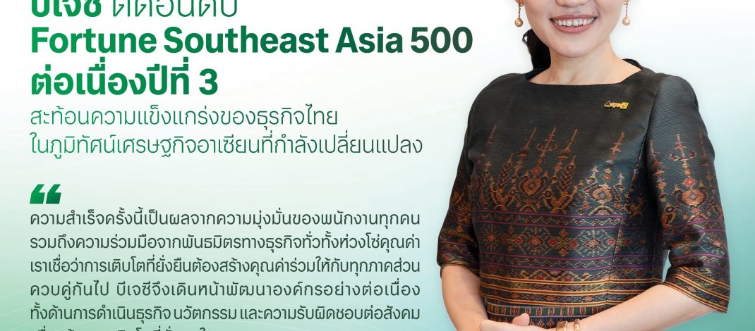 บีเจซี ติด Fortune Southeast Asia 500 ต่อเนื่องปีที่ 3