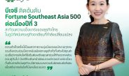 บีเจซี ติด Fortune Southeast Asia 500 ต่อเนื่องปีที่ 3