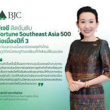 บีเจซี ติด Fortune Southeast Asia 500 ต่อเนื่องปีที่ 3
