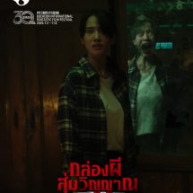M STUDIO และ สะดวกรัชโยธิน ดัน “Ghost Board กล่องผีสุ่มวิญญาณ” บุก BIFAN 2026 ตอกย้ำพลังหนังไทยในตลาดโลก
