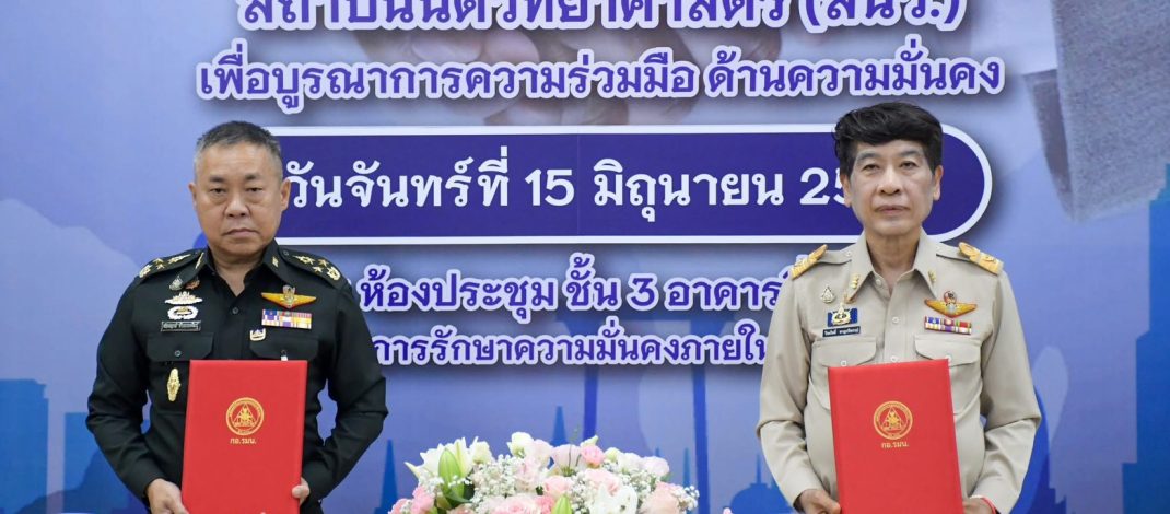 สถาบันนิติวิทยาศาสตร์ จับมือ กอ.รมน. ลงนาม MOU บูรณาการด้านความมั่นคง