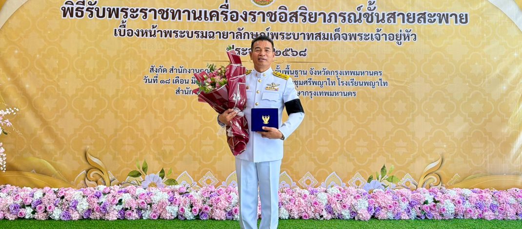คณาจารย์รับพระราชทานเครื่องราชอิสริยาภรณ์ชั้นสายสะพาย ประจำปี 2568