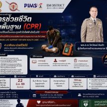 ตำรวจนครบาล 5 ติวเข้ม 720 นาย ฝึกปั๊มหัวใจ-ใช้ AED พร้อมเป็นด่านหน้าช่วยชีวิตประชาชนยามฉุกเฉิน