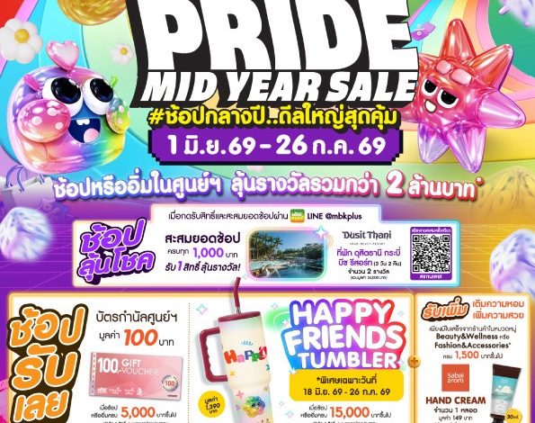 PRIDE MONTH นี้ต้องช้อป! ศูนย์การค้าเครือเอ็ม บี เค เสิร์ฟดีลแรงกลางปี HAPPY PRIDE MIDYEAR SALE 2026