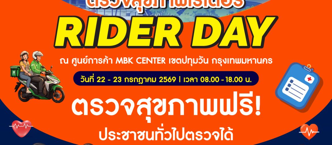 เอ็ม บี เค เซ็นเตอร์ ร่วมกับ โรงพยาบาลกลางและพันธมิตร จัดงานมหกรรมตรวจสุขภาพไรเดอร์