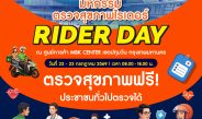 เอ็ม บี เค เซ็นเตอร์ ร่วมกับ โรงพยาบาลกลางและพันธมิตร จัดงานมหกรรมตรวจสุขภาพไรเดอร์